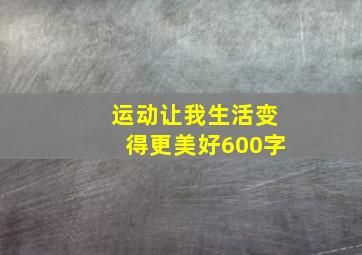 运动让我生活变得更美好600字