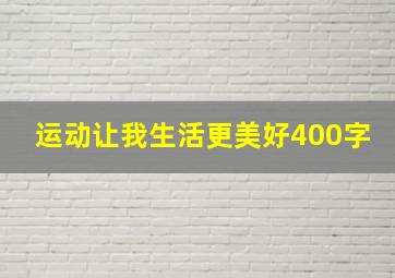 运动让我生活更美好400字