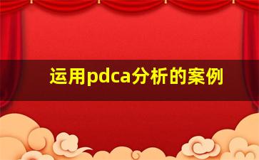 运用pdca分析的案例