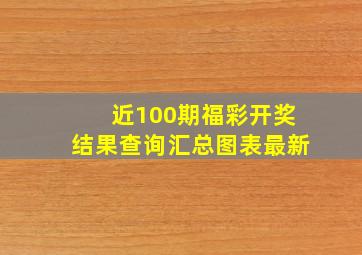 近100期福彩开奖结果查询汇总图表最新