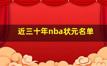 近三十年nba状元名单