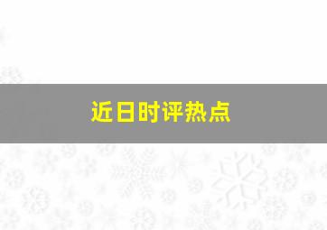 近日时评热点