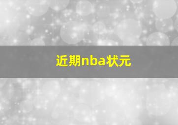 近期nba状元