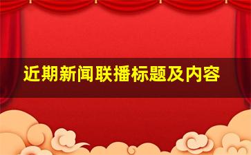 近期新闻联播标题及内容