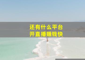 还有什么平台开直播赚钱快