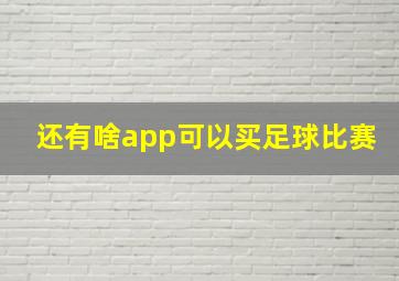 还有啥app可以买足球比赛