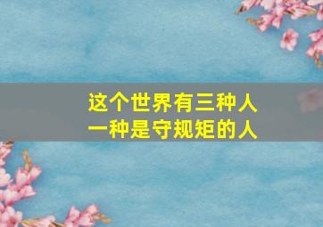 这个世界有三种人一种是守规矩的人