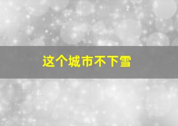 这个城市不下雪