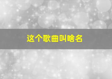 这个歌曲叫啥名