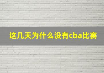 这几天为什么没有cba比赛