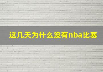 这几天为什么没有nba比赛