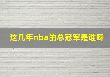 这几年nba的总冠军是谁呀