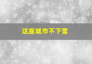 这座城市不下雪