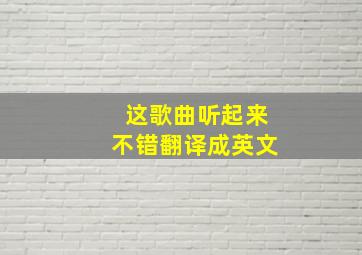 这歌曲听起来不错翻译成英文