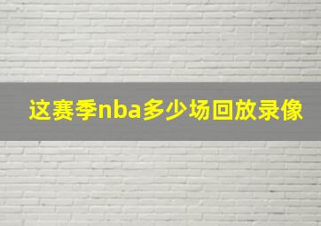 这赛季nba多少场回放录像