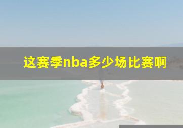 这赛季nba多少场比赛啊