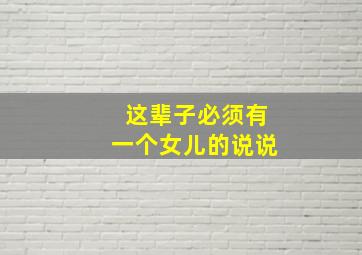 这辈子必须有一个女儿的说说