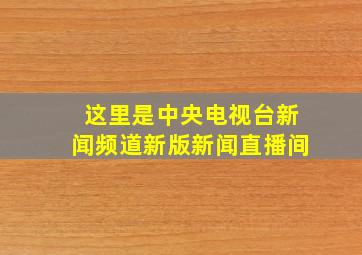 这里是中央电视台新闻频道新版新闻直播间