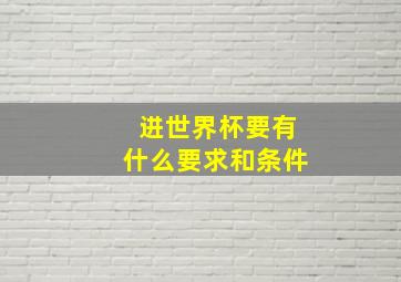 进世界杯要有什么要求和条件