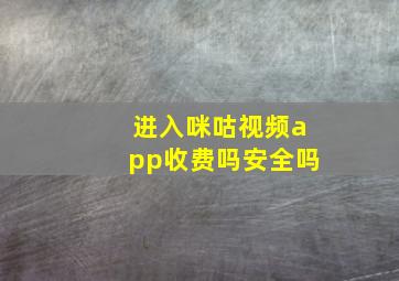 进入咪咕视频app收费吗安全吗