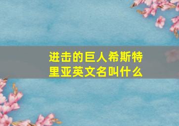 进击的巨人希斯特里亚英文名叫什么