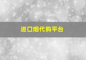 进口烟代购平台