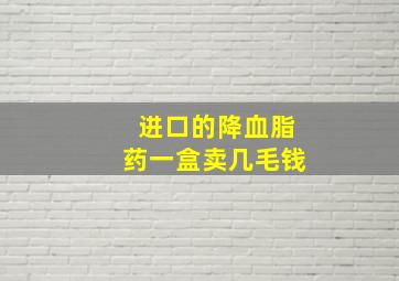 进口的降血脂药一盒卖几毛钱