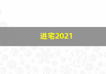 进宅2021