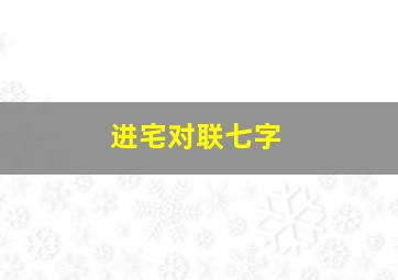 进宅对联七字