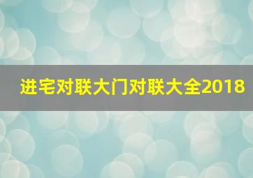 进宅对联大门对联大全2018