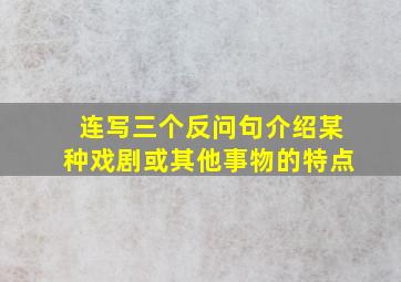 连写三个反问句介绍某种戏剧或其他事物的特点