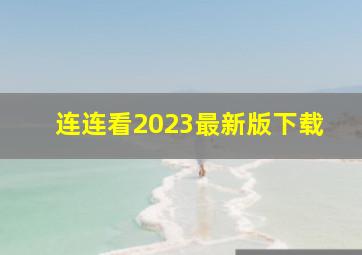 连连看2023最新版下载