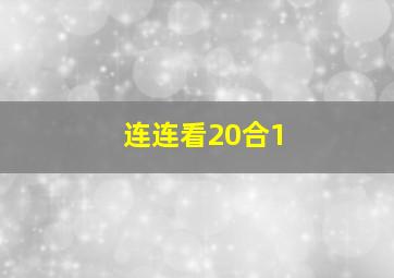 连连看20合1