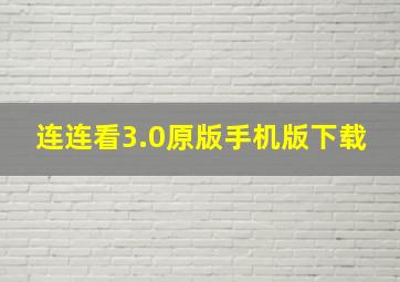 连连看3.0原版手机版下载