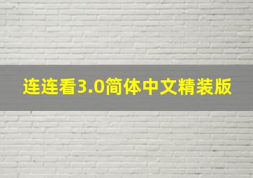 连连看3.0简体中文精装版