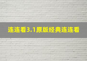 连连看3.1原版经典连连看