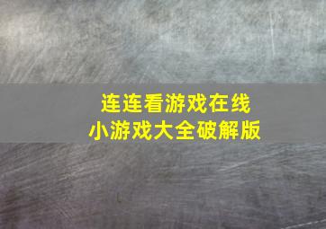 连连看游戏在线小游戏大全破解版