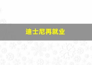 迪士尼再就业