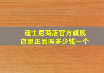 迪士尼商店官方旗舰店是正品吗多少钱一个