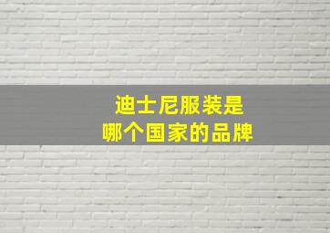 迪士尼服装是哪个国家的品牌