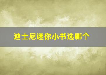 迪士尼迷你小书选哪个