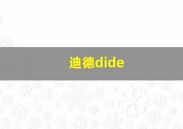 迪德dide