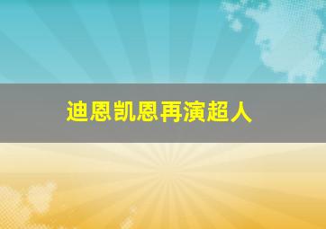 迪恩凯恩再演超人