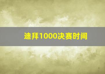 迪拜1000决赛时间