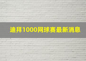 迪拜1000网球赛最新消息