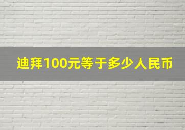 迪拜100元等于多少人民币