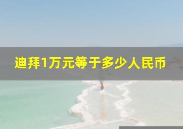 迪拜1万元等于多少人民币