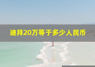 迪拜20万等于多少人民币