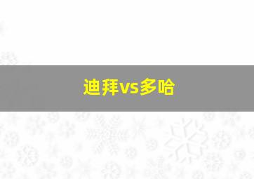 迪拜vs多哈