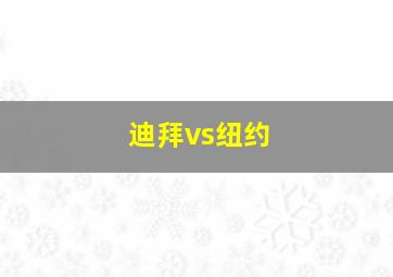 迪拜vs纽约